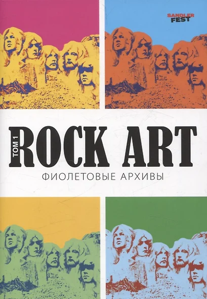 Rock Art. Фиолетовые архивы том 1 - фото 1