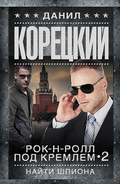 Рок-н-ролл под Кремлем 2. Найти шпиона - фото 1