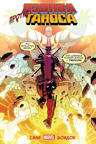 Дэдпул против Таноса - фото 1