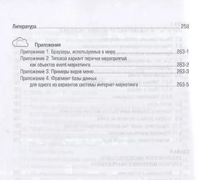Web-аппликации в интернет-маркетинге проектирование создание и применение Практ. пос. (СПО) Винарски - фото 6