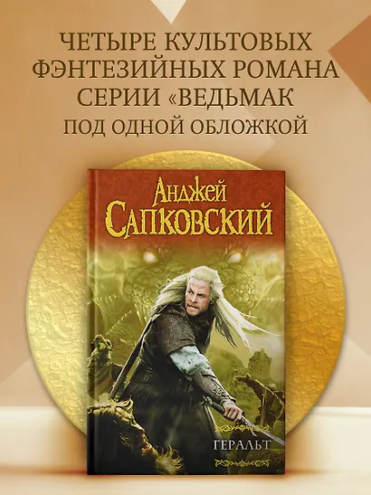 Геральт: Последнее желание. Меч Предназначения. Кровь эльфов. Час Презрения - фото 3