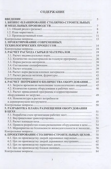 Технология изделий из древесины. Организация и бизнес-планирование столярно-строительных и мебельных производств: уч. пос. - фото 2