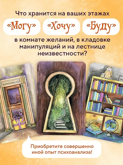Трансформационная психологическая игра «Ключи и двери». Открой тайны своего подсознания и сделай невозможное возможным - фото 5