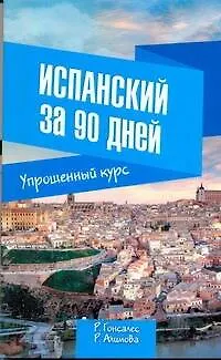 Испанский за 90 дней. Упрощенный курс: учеб. пособие - фото 1