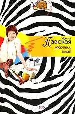 Мужчина-вамп - фото 1