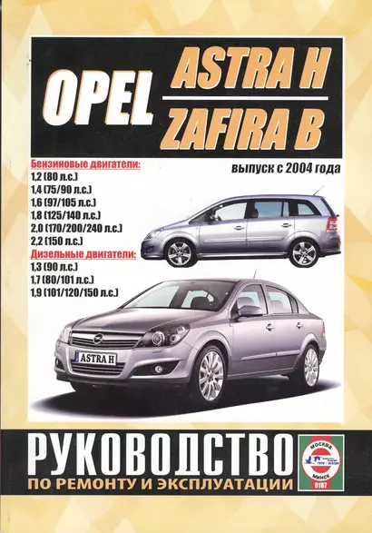 Opel Astra H / Zafira B. Выпуск с 2004 года. Руководство по ремонту и эксплуатации. Бензиновые и дизельные двигатели - фото 1