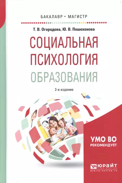 Социальная психология образования 2-е изд., испр. и доп. Учебное пособие для бакалавриата и магистра - фото 1