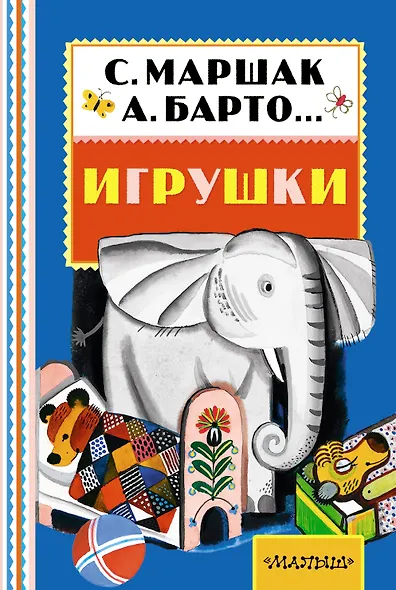 Игрушки (А. Барто, С. Маршак, С. Михалков и др.) - фото 1