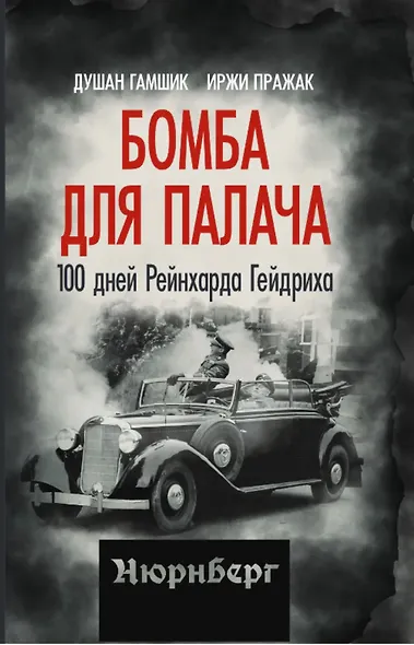 Бомба для палача. 100 дней Рейнхарда Гейдриха - фото 1