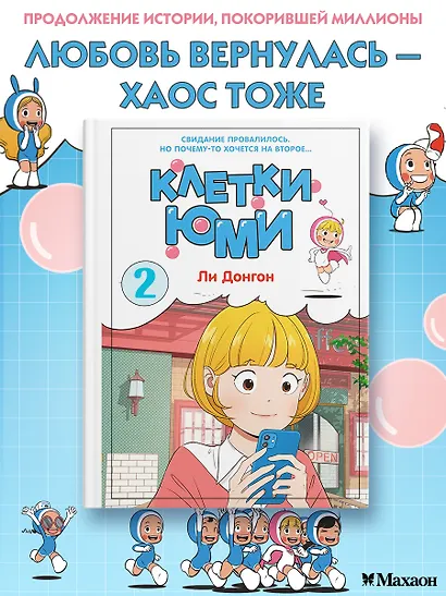 Клетки Юми. Том 2 (Yumi's Cells). Манхва - фото 3