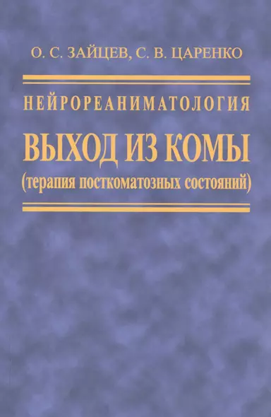 Нейрореаниматология. Выход из комы (терапия посткомотозного состояния) - фото 1