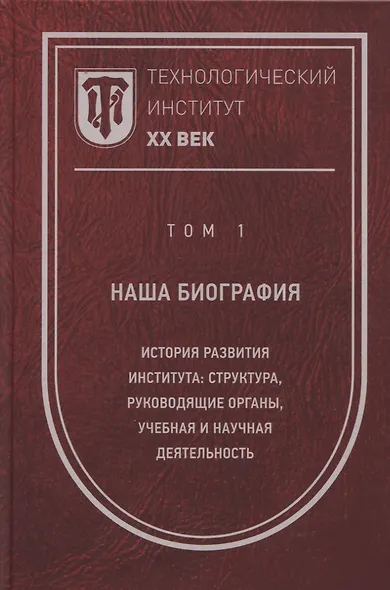 Технологический институт. ХХ век. В 3-х томах. Том 1. Наша биография. История развития института: структура, руководящие органы, учебная и научная деятельность - фото 1