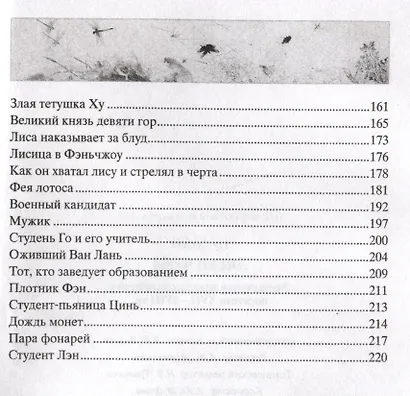 Лисьи чары. Легендарные новеллы китайского писателя XVII—XVIII вв. - фото 3