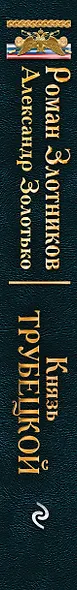 Князь Трубецкой - фото 5