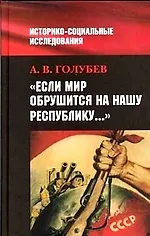 Если мир обрушится на нашу Республику: Сов.общ. и внеш. угроз.в 1920-40-е гг. - фото 1