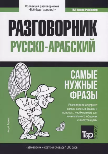 Разговорник русско-арабский. Самые нужные фразы + краткий словарь 1500 слов - фото 1