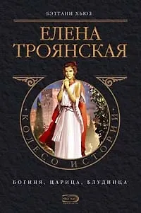 Елена Троянская: Богиня, царица, блудница - фото 1