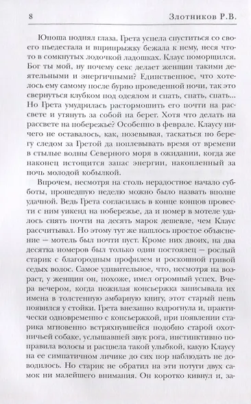 Виват Император!. Злотников Р.В. - фото 3