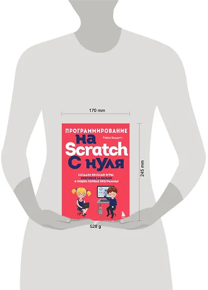 Программирование на Scratch с нуля. Создаем веселые игры, охотимся за багами и пишем первые программы! - фото 7