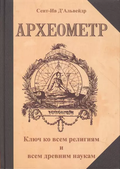 Археометр. Ключ ко всем религиям и всем древним наукам / 2-е изд. - фото 1