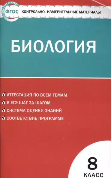 Контрольно-измерительные материалы. Биология. 8 класс.  ФГОС - фото 1