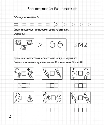 Сравниваем и считаем. Рабочая тетрадь для детей 6-7 лет - фото 3