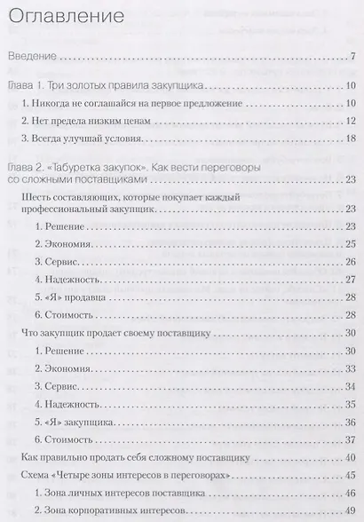 Закупки на 100%. Инструменты снижения цен и получения лучших условий у сложных поставщиков - фото 3