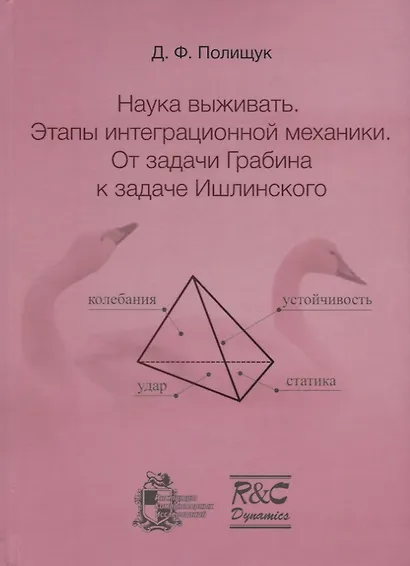 Наука выживать. Этапы интеграционной механики. От задачи Грабина к задаче Ишлинского - фото 1