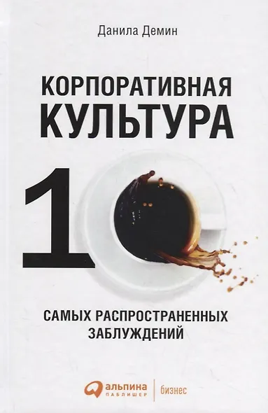 Корпоративная культура: Десять самых распространенных заблуждений - фото 1