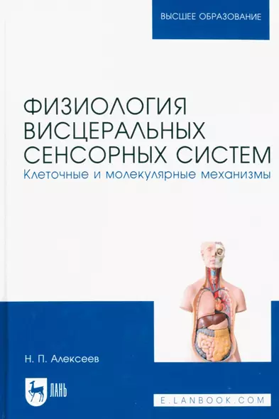 Физиология висцеральных сенсорных систем. Клеточные и молекулярные механизмы. Учебник для вузов - фото 1