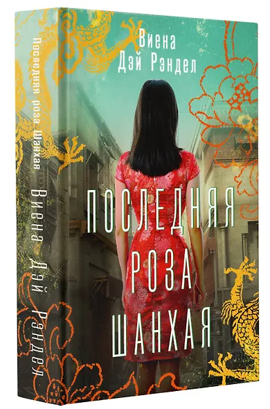 Последняя роза Шанхая - фото 3