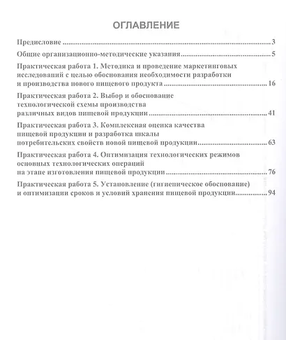Разработка инновационной продукции пищевой биотехнологии. Практикум. Учебное пособие - фото 2
