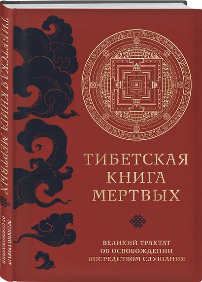 Тибетская книга мертвых (прямой перевод с тибетского, новая редакция) - фото 3