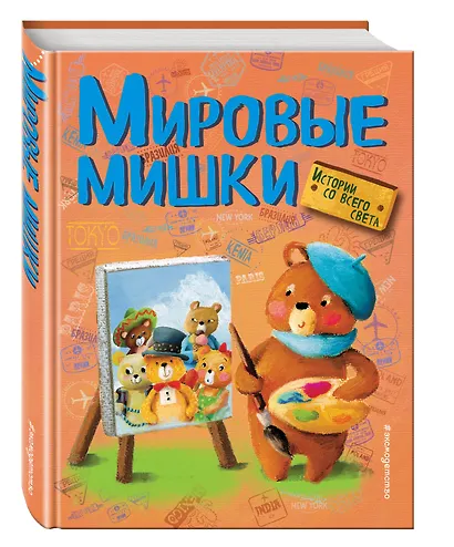 Мировые мишки. Истории со всего света - фото 3