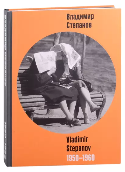 Владимир Степанов / Vladimir Stepanov. 1950-1960. Фотоальбом - фото 1