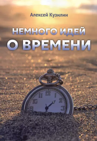 Немного идей о времени - фото 1