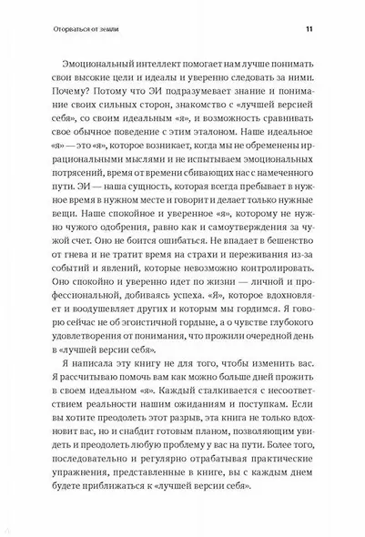 Сила эмоционального интеллекта. Как его развить для работы и жизни - фото 7