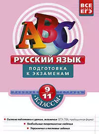 Русский язык : 9-11 классы : подготовка к экзаменам : рабочая тетрадь - фото 1