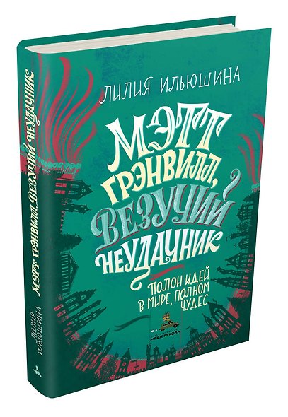 Мэтт Грэнвилл, Везучий Неудачник - фото 3
