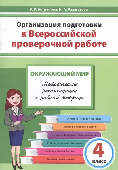 Организация подготовки к Всероссийской проверочной работе. Окружающий мир. 4 класс. Методические рекомендации к рабочей тетради - фото 1