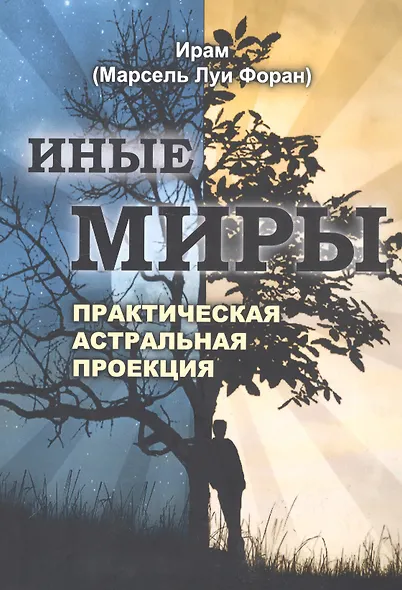 Иные миры Практическая астральная проекция (м) Ирам - фото 1