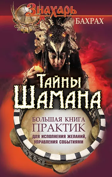 Тайны Шамана. Большая книга практик для исполнения желаний, управления событиями - фото 1