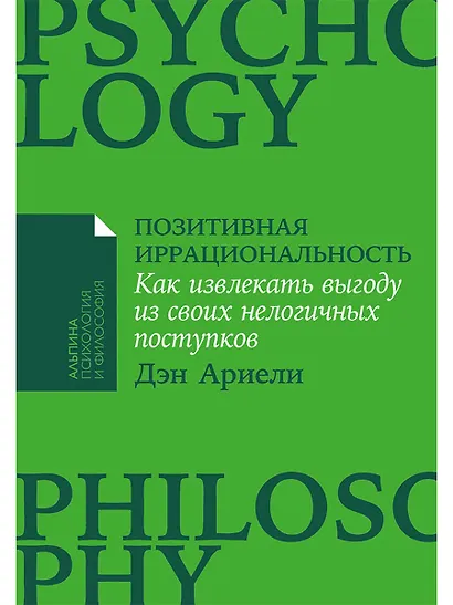 Позитивная иррациональность: Как извлекать выгоду из своих нелогичных поступков - фото 1