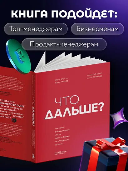 Что дальше? Как найти большую идею, чтобы вывести бизнес на следующий уровень - фото 7