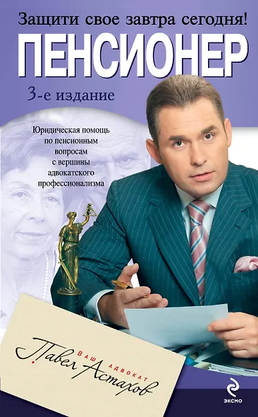 Пенсионер : юридическая помощь с вершины адвокатского профессионализма / 3-е изд., испр. и доп. - фото 1