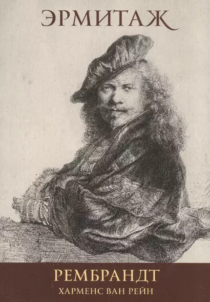 Рембрандт Харменс Ван Рейн Rembrandt Harmensz Van Rijn (набор откр.) (16 откр.) (папка) (Эрмитаж) - фото 1