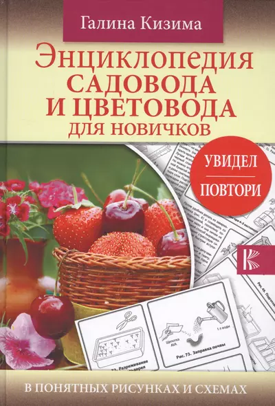 Энциклопедия садовода и цветовода для новичков в понятных рисунках и схемах. Увидел - повтори - фото 1