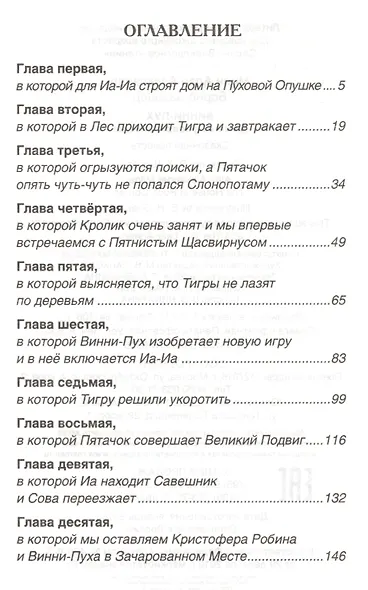 Винни-Пух. Дом на Пуховой Опушке - фото 2