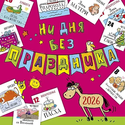 Календарь 2026г 290*290 "Ни дня без праздника" настенный, на скрепке - фото 1