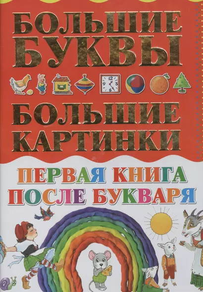 Первая книга после букваря - фото 1